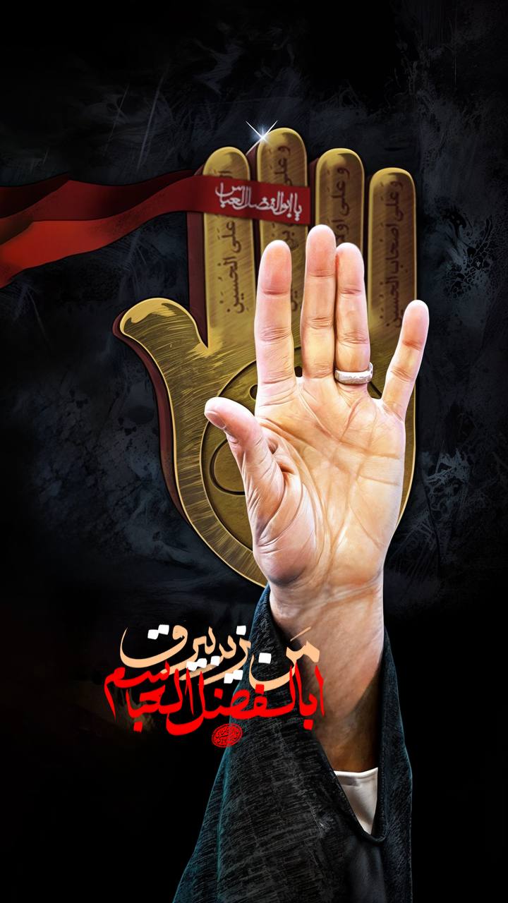 پوستر من زیر بیرق اباالفضل العباسم